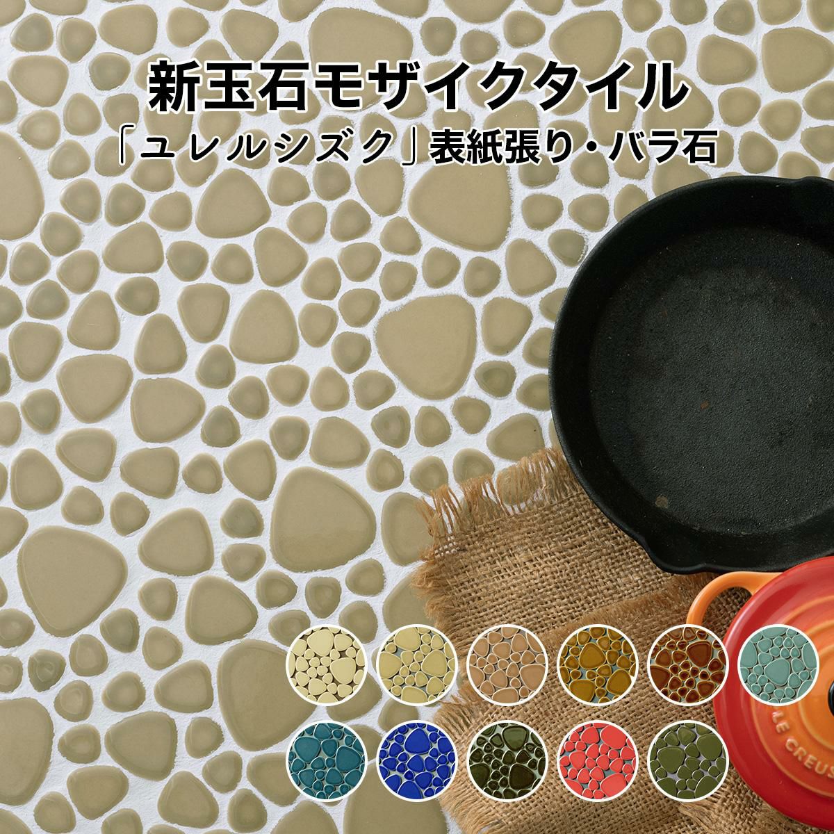 モザイクタイル シート レトロカラー 玉石 丸 乱形 単色 磁器質 施釉