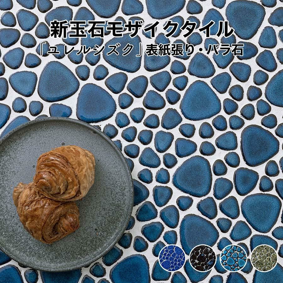 モザイクタイル シート 昭和 レトロ 玉石 丸 乱形 窯変 単色 磁器質 モザイクタイル シート 昭和 レトロ 玉石 丸 乱形 窯変 単色 磁器質