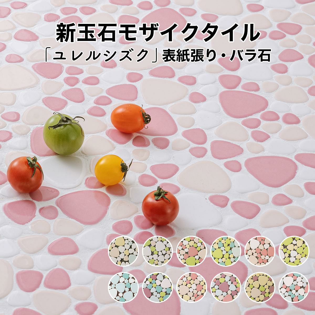 モザイクタイル シート レギュラーカラー 玉石 丸 乱形 ミックス 磁器