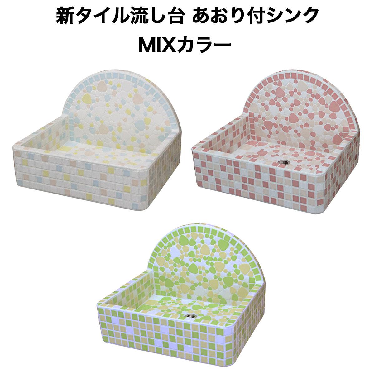新タイル流し台 あおり付シンク ミックス色 | タイルショップたまがわ本店