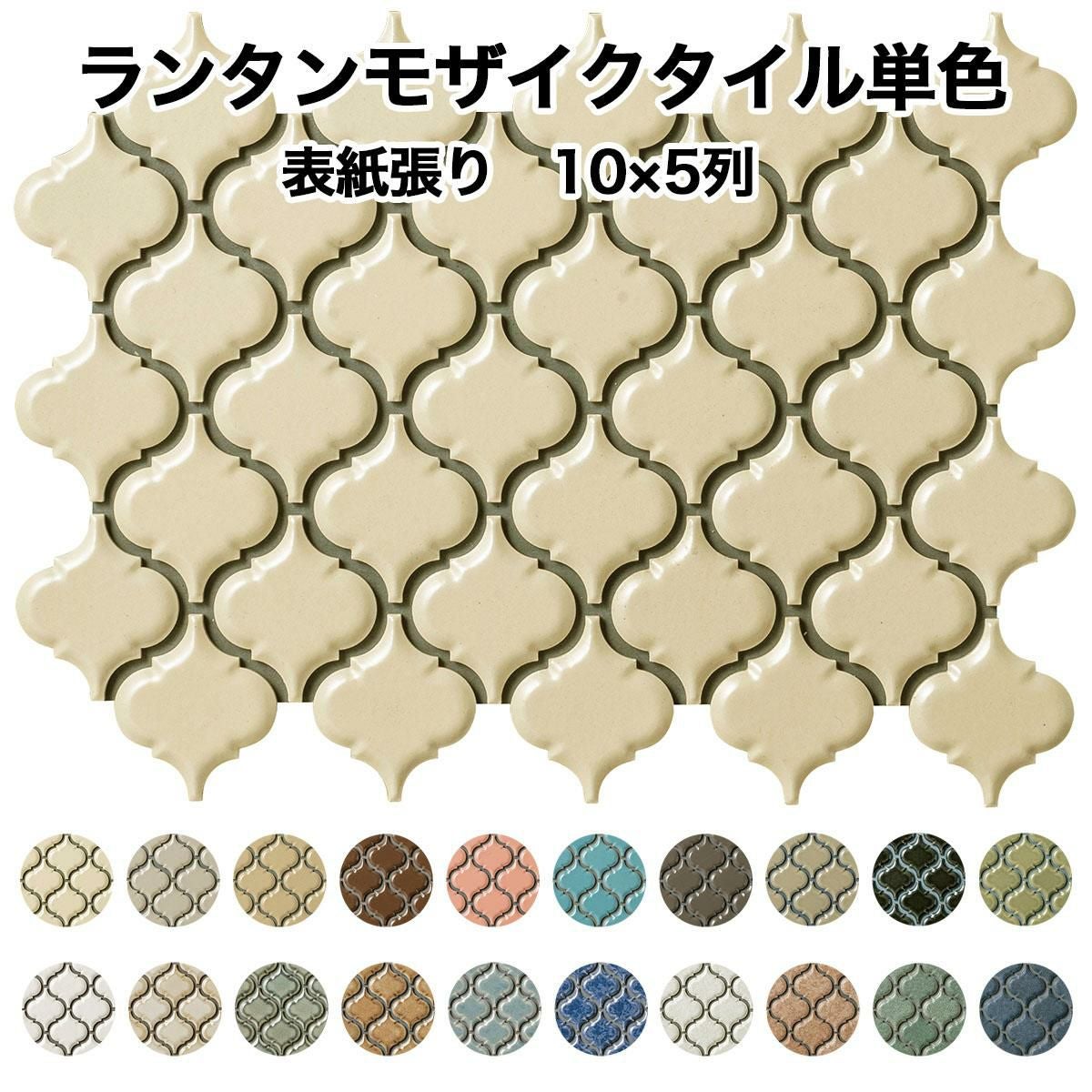 モザイクタイル ランタン 単色 全20色 5列×10列 シート状 表紙張り加工