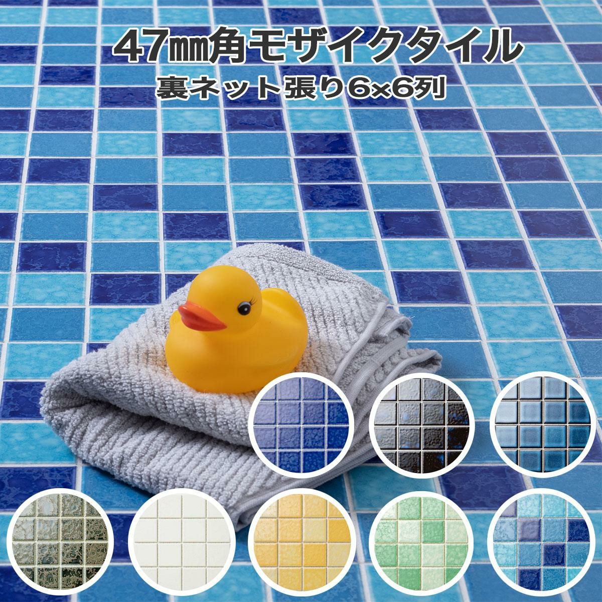 47mm角モザイクタイルシート 窯変シリーズ 全8色 レトロでおしゃれな