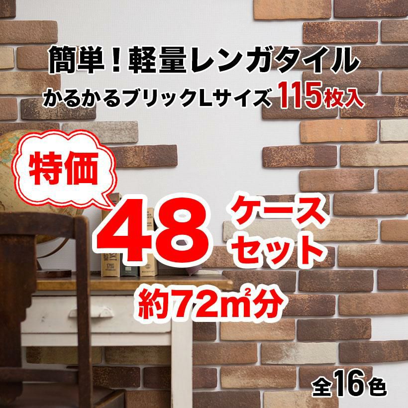 軽量レンガタイル かるかるブリックLサイズ 115枚+予備5枚入 48ケース