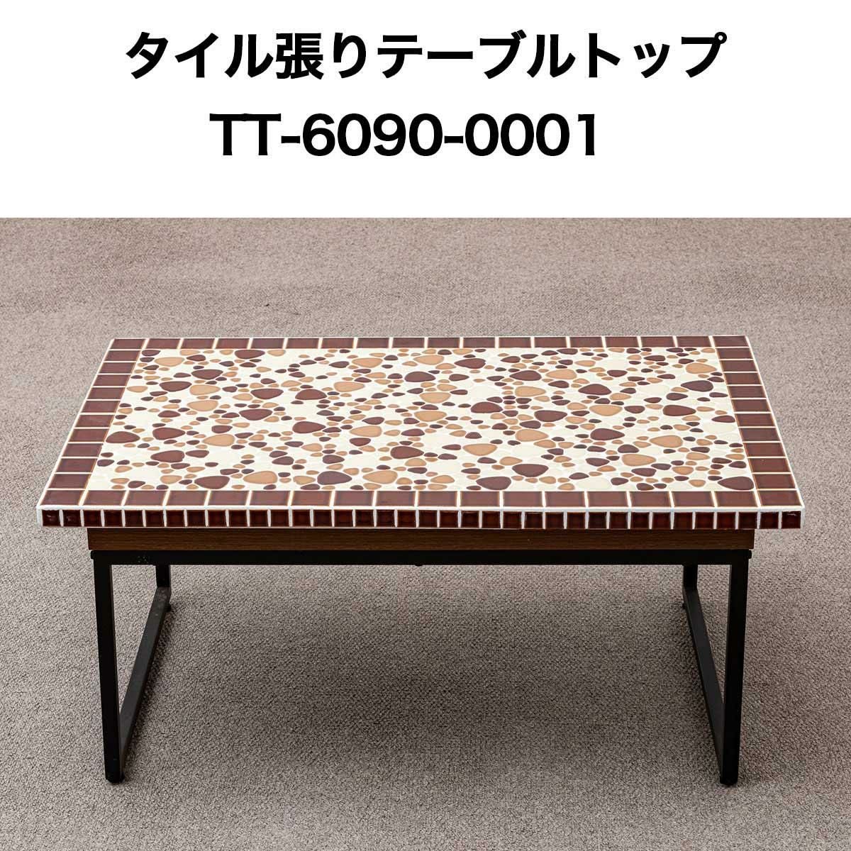 タイル張テーブルトップ6090 No0001 テーブルトップ 天板 テーブル天板