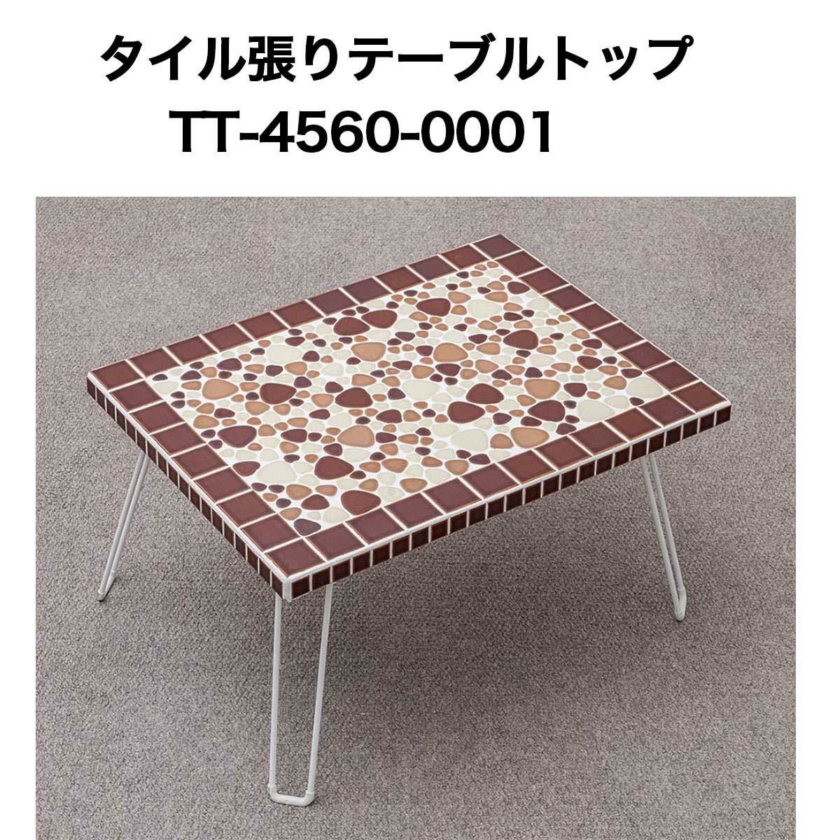 タイル張テーブルトップ4560 No0001 テーブルトップ 天板 テーブル天板