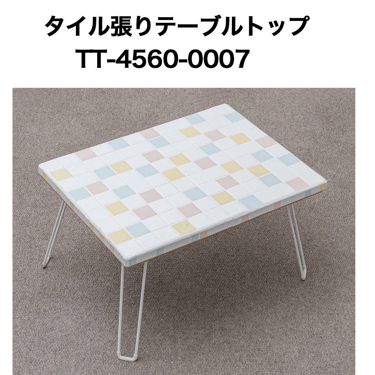 タイル張テーブルトップ4560 No0007 テーブルトップ 天板 テーブル天板