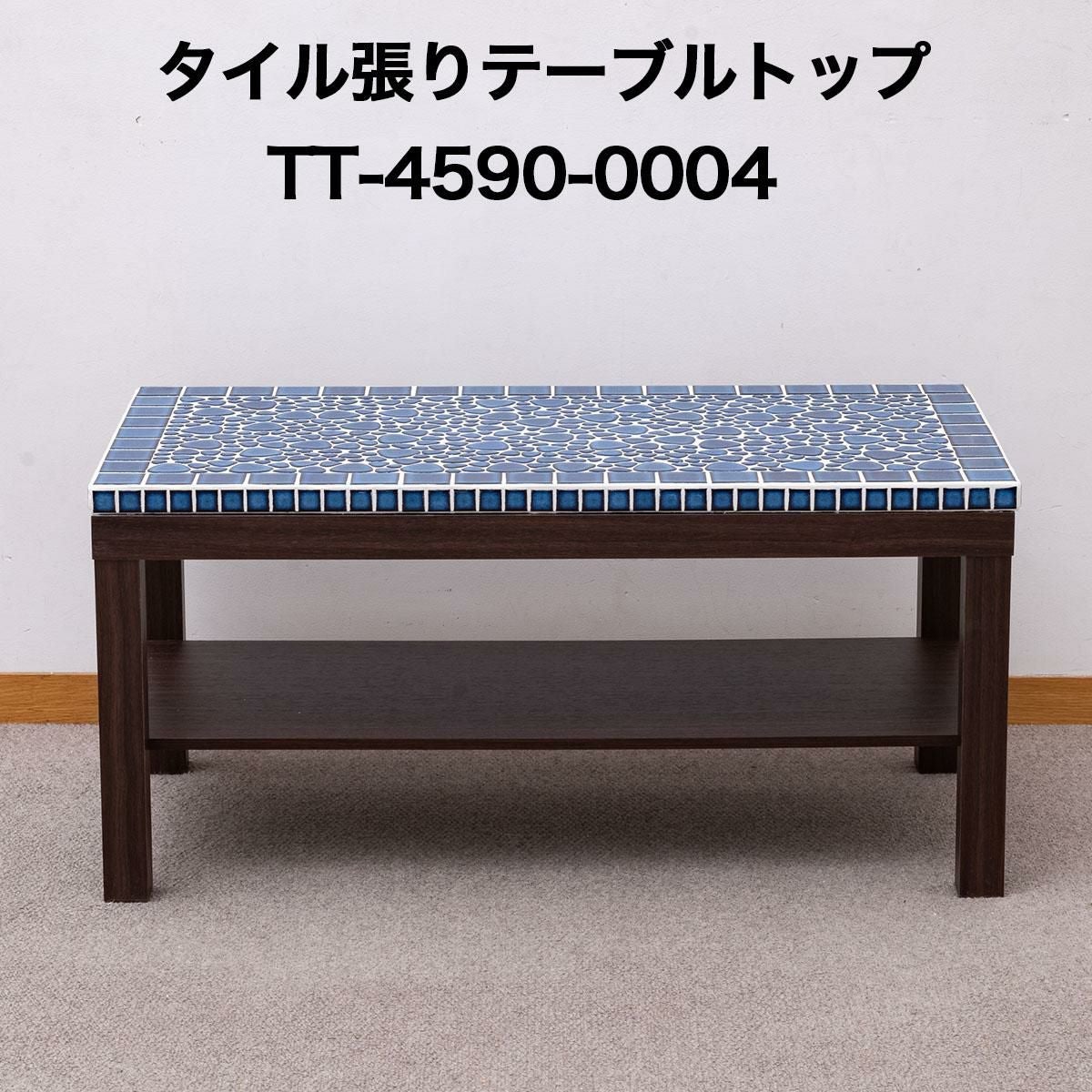 タイル張テーブルトップ4590 No0004 テーブルトップ 天板 テーブル天板