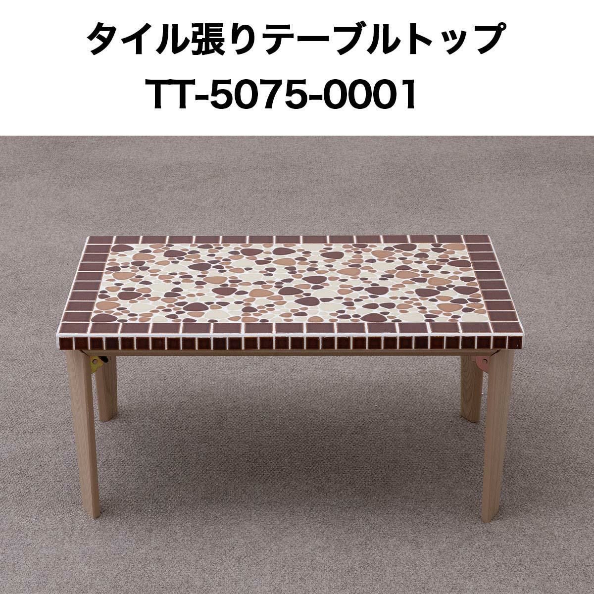 テーブルトップ | タイルショップたまがわ本店
