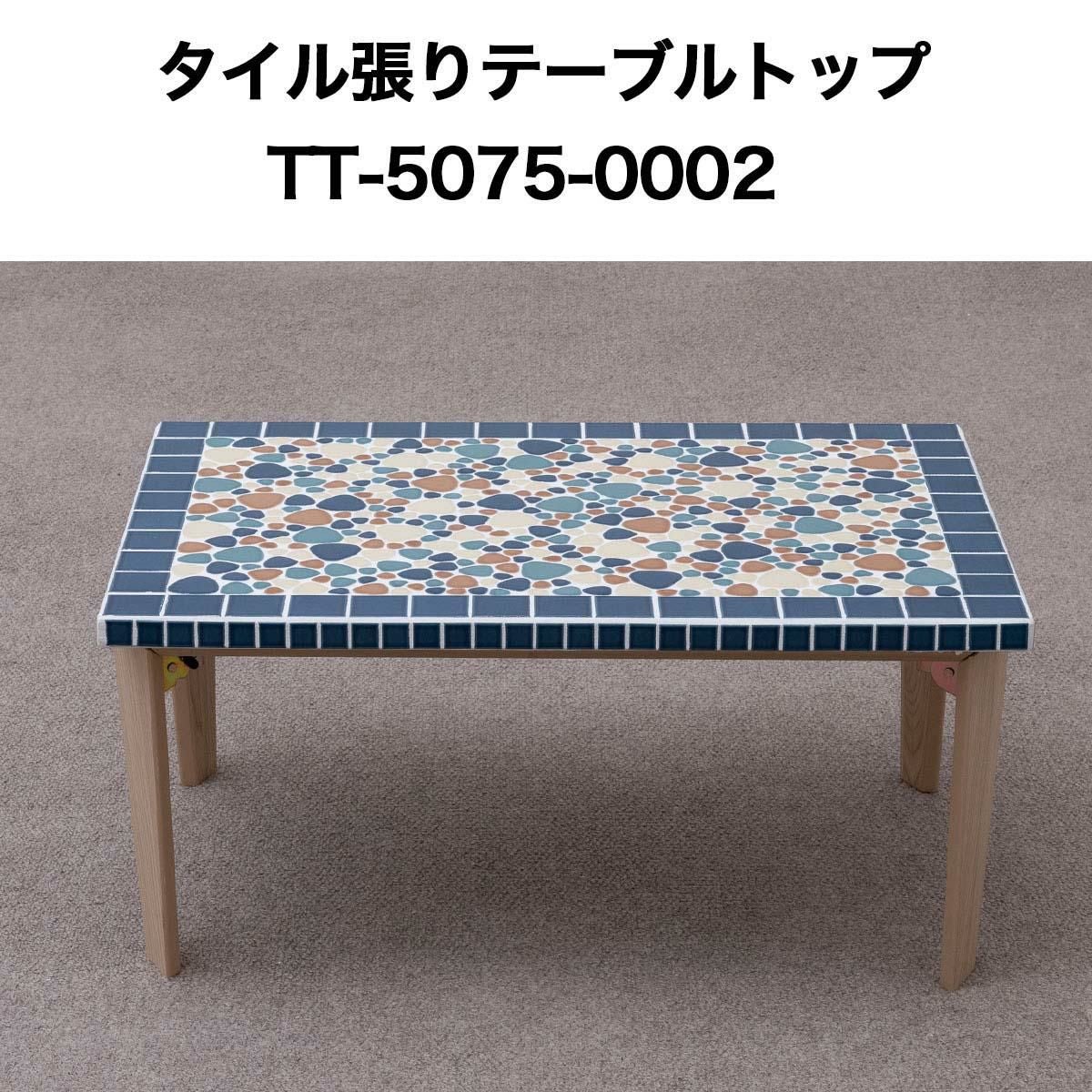 タイル張テーブルトップ5075 No0002 テーブルトップ 天板 テーブル天板