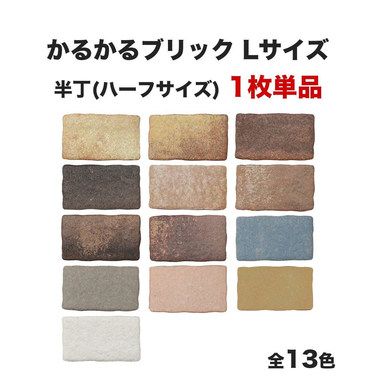 軽量レンガ タイル かるかるブリック Lサイズ 半丁(ハーフサイズ) 単品