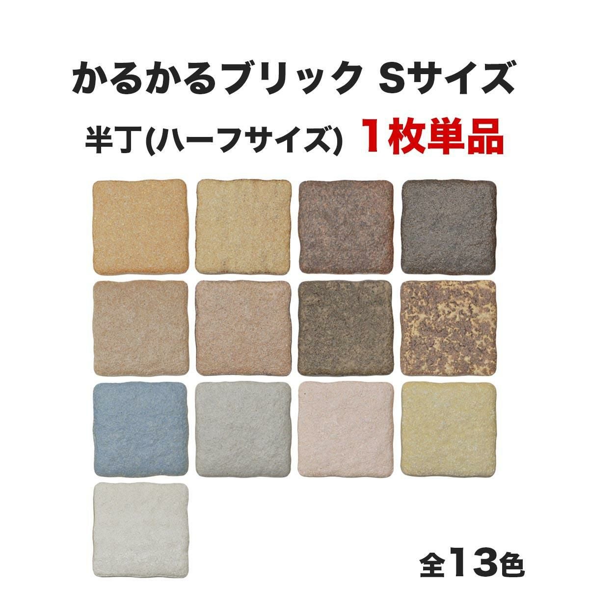 超軽量レンガタイル Amazon.co.jp: 軽量レンガタイル かるかるブリック Sサイズ(ミニサイズ
