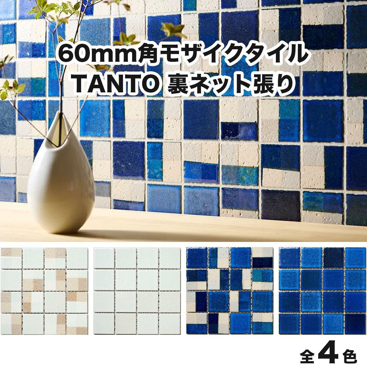 60mm角モザイクタイルシート TANTO(タント) 裏ネット張り | タイル