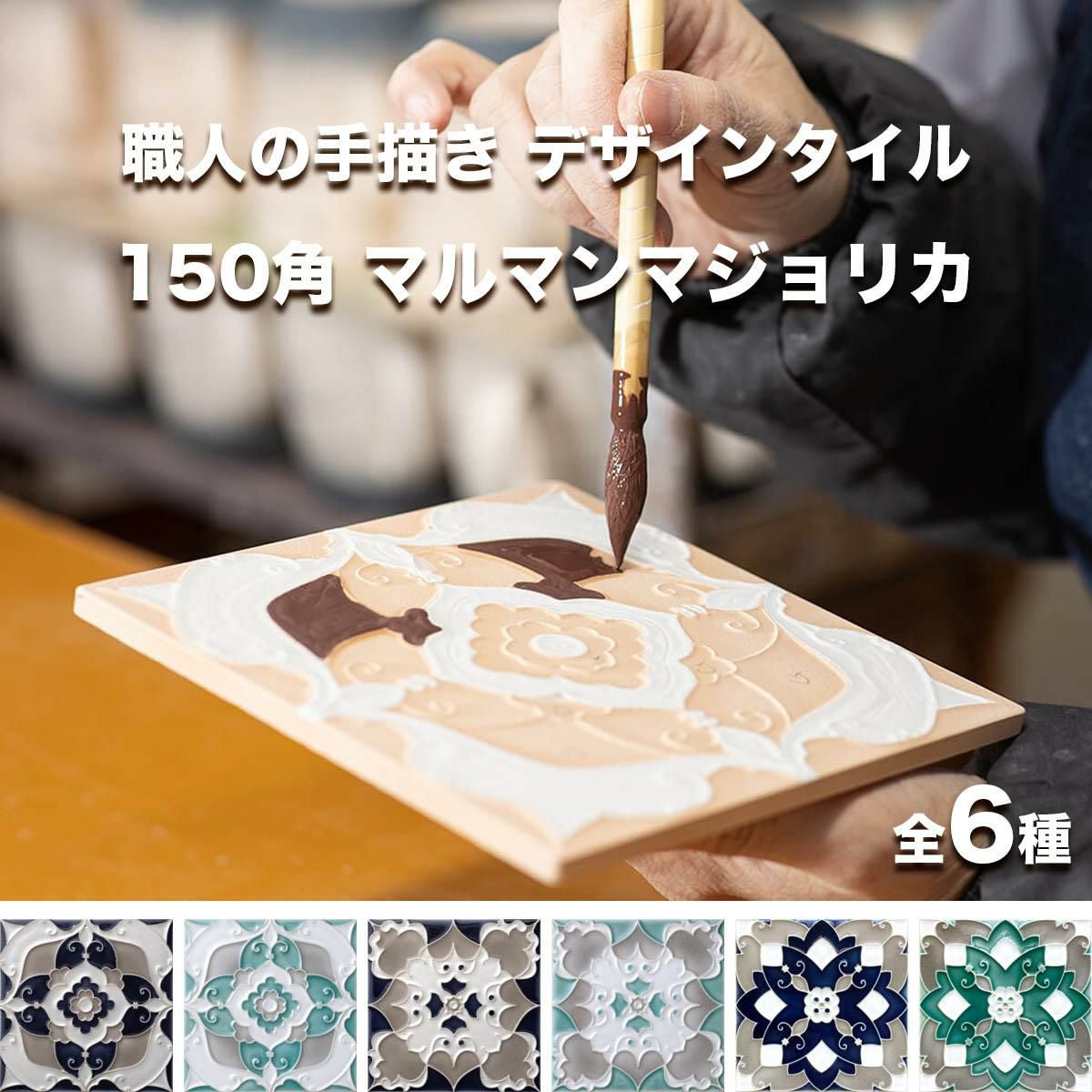 マルマンマジョリカタイル 150mm角 デザインタイル | タイルショップ