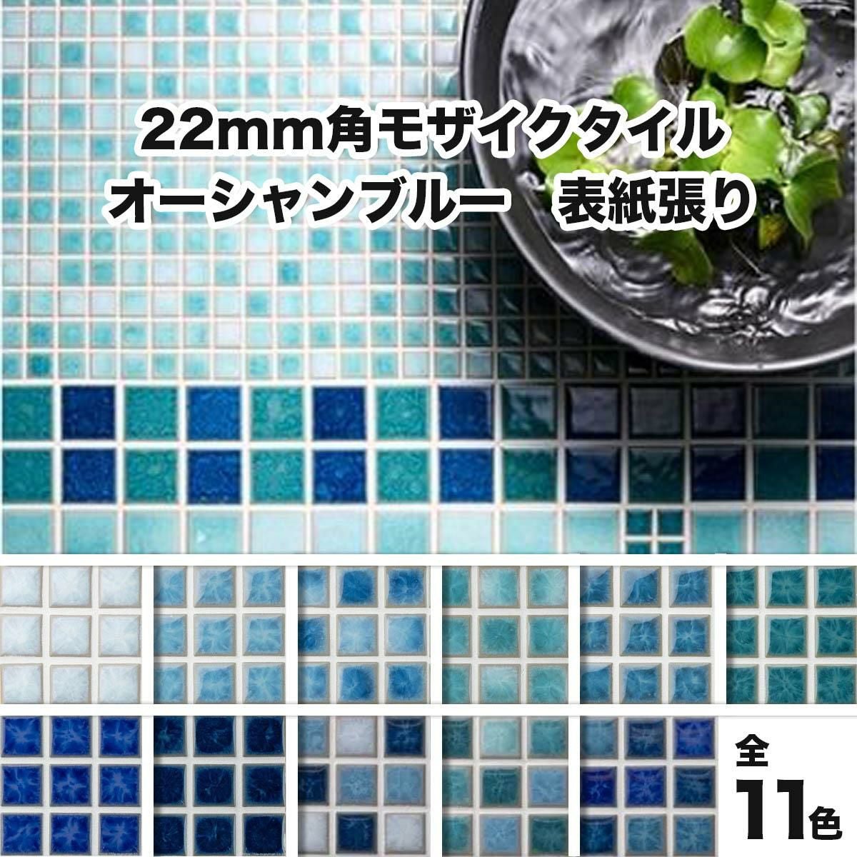 22mm角モザイクタイルシート オーシャンブルー 表紙張り 全11色 12列