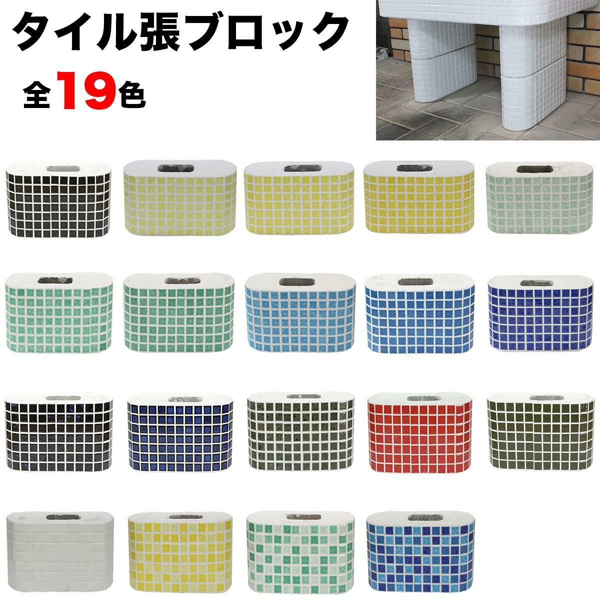 流し台 ガーデンシンク用タイル張りブロック【2個セット】 | タイル