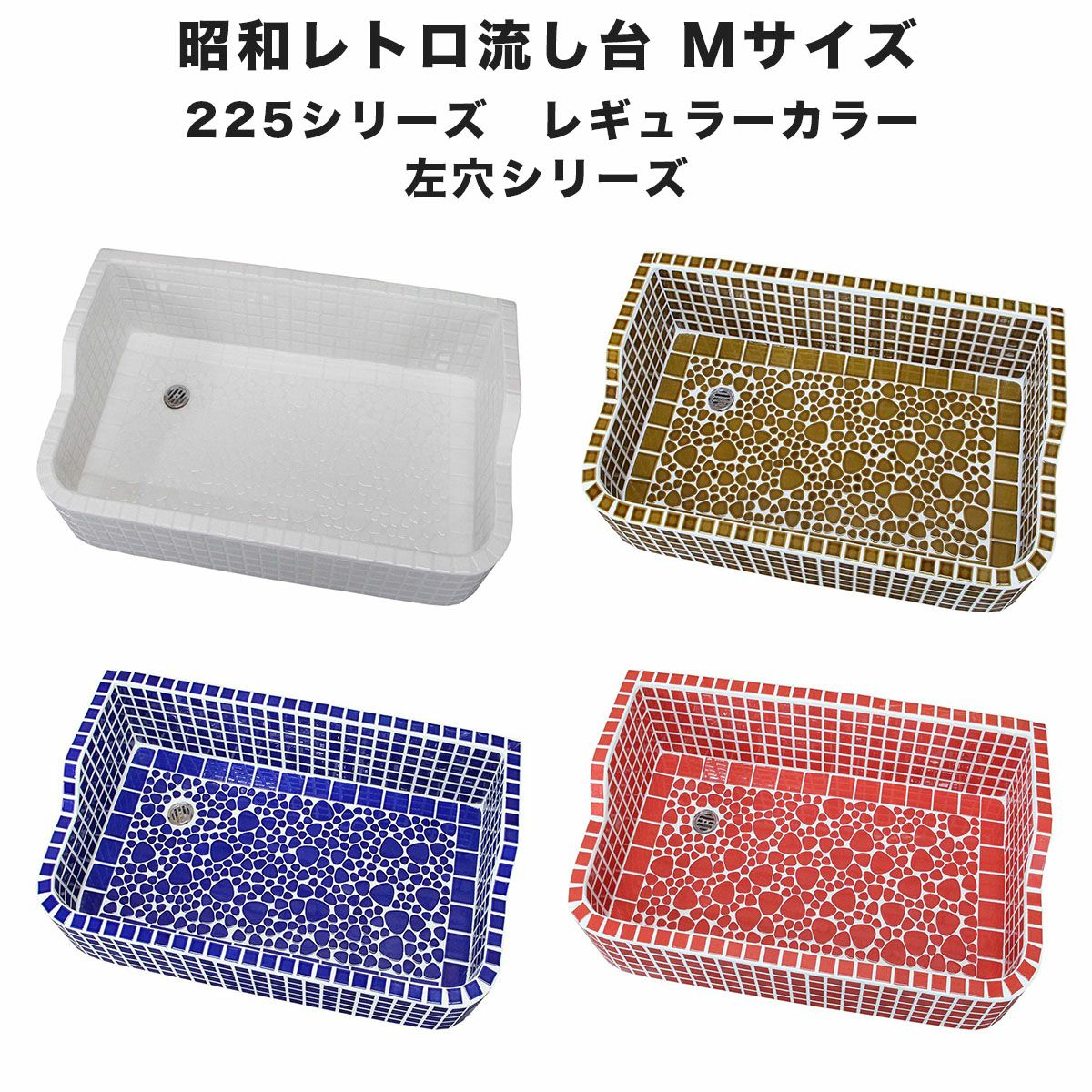 タイル流し台近場無料配送 昭和レトロなタイル流し台 Mサイズ レギュラーカラー左穴 スーパー