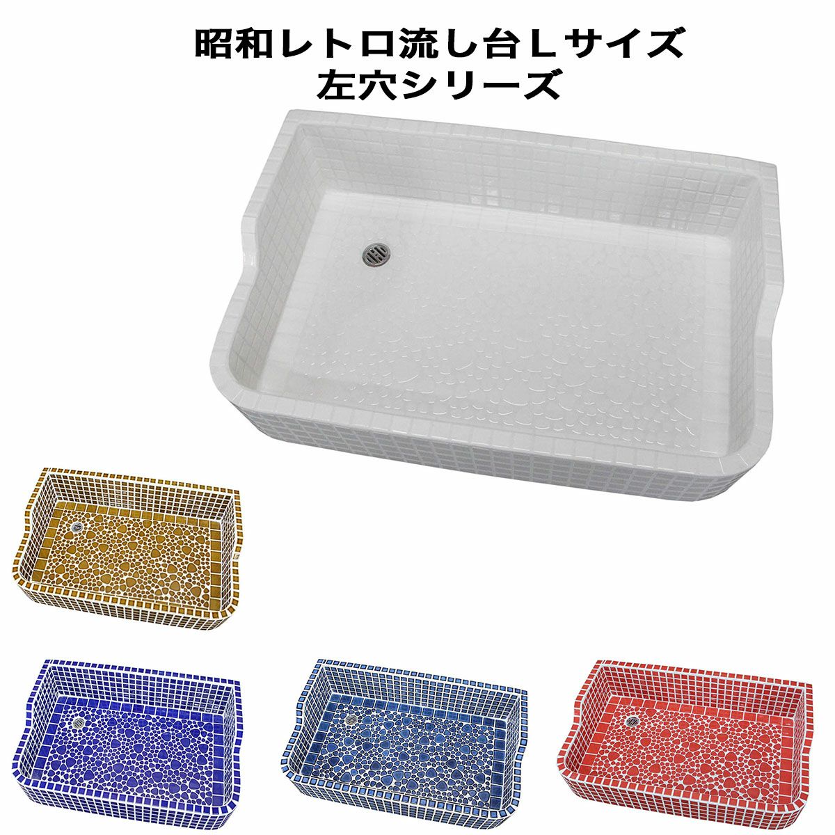 昭和レトロ　タイルシンクMサイズ　ガーデニングシンク　ミシン脚付② 昭和レトロなタイル流し台 Mサイズ レギュラーカラー右穴 スーパー