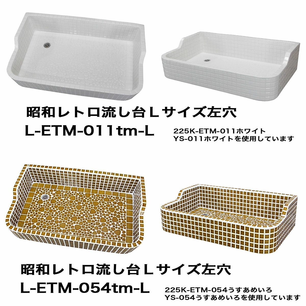 【レトロ】ガーデンシンクL  ベース ガーデンシンク 昭和レトロなタイル流し台 Lサイズ レギュラー全10色