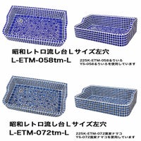 昭和レトロなタイル流し台 Ｌサイズ　左穴シリーズ