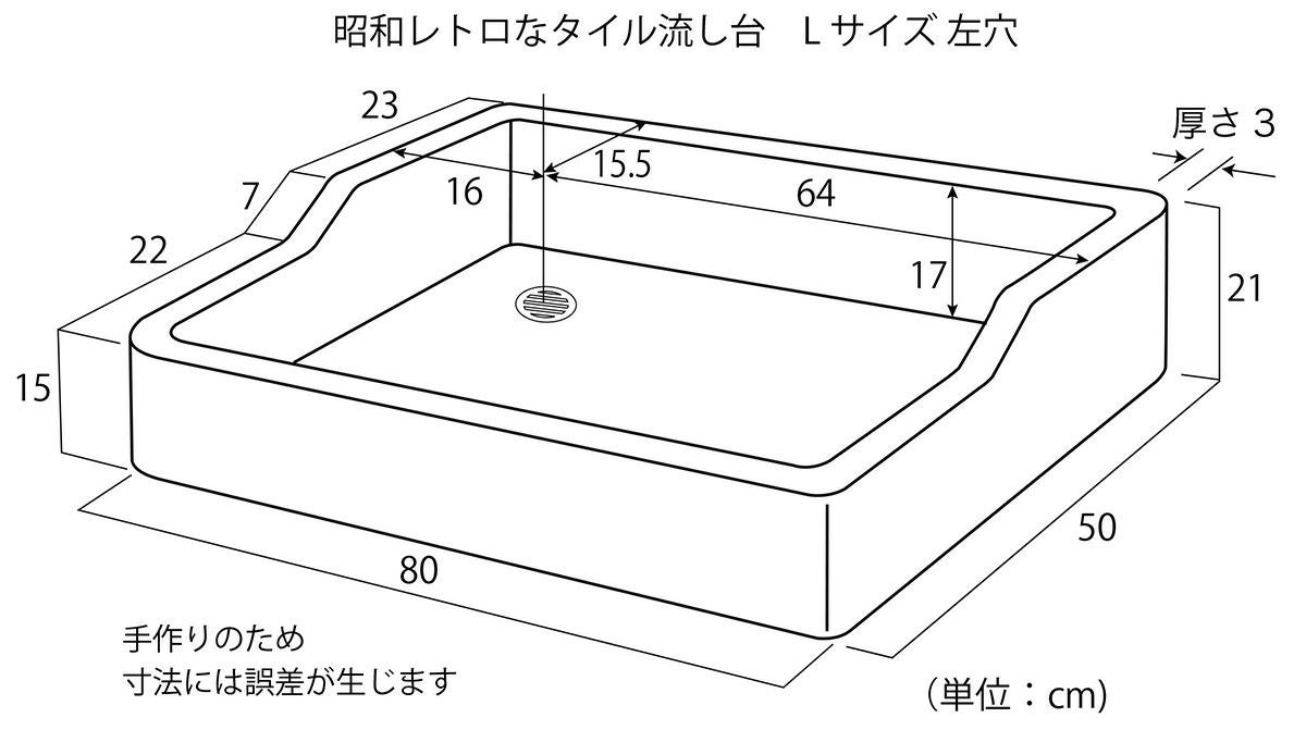 昭和レトロなタイル流し台 Lサイズ 左穴シリーズ 送料無料 ガーデン