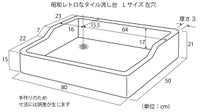 昭和レトロなタイル流し台 Ｌサイズ　左穴シリーズ