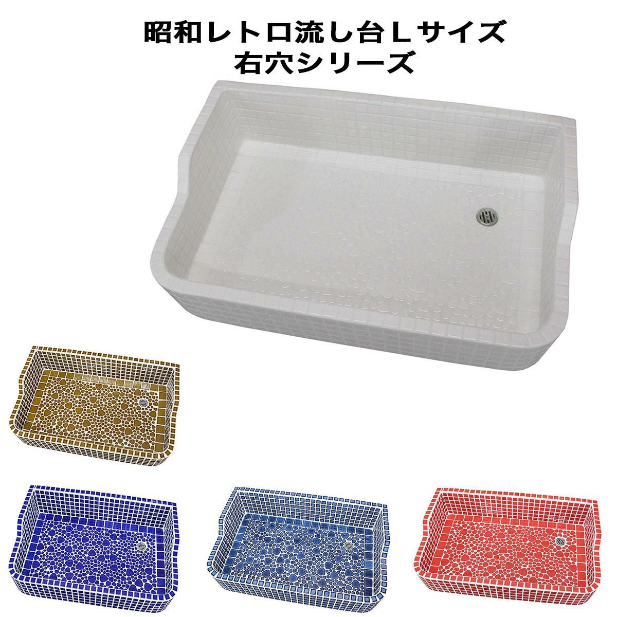 昭和レトロなタイル流し台 Lサイズ 右穴シリーズ 送料無料 ガーデン