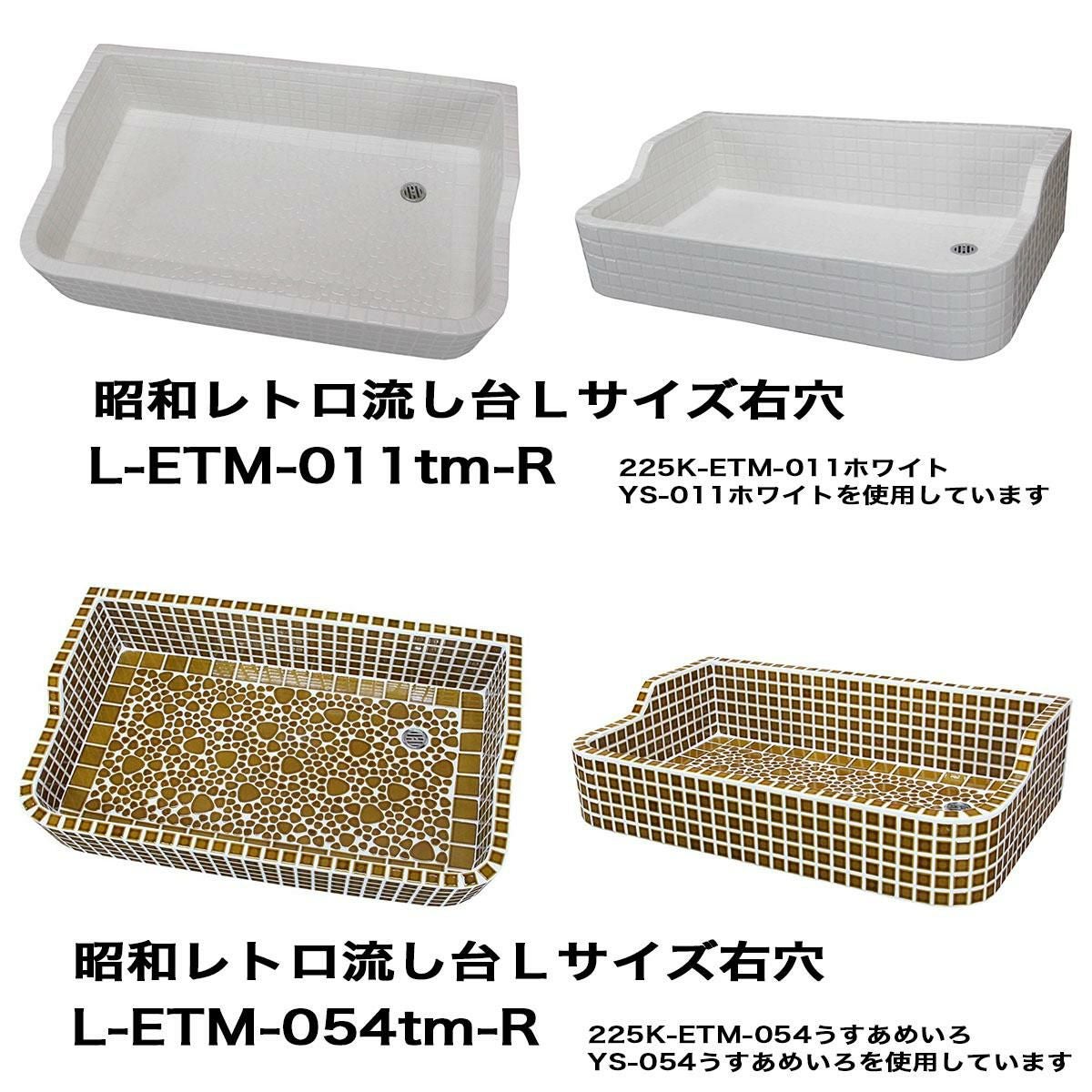 昭和レトロなタイル流し台 Lサイズ 右穴シリーズ 送料無料 ガーデン