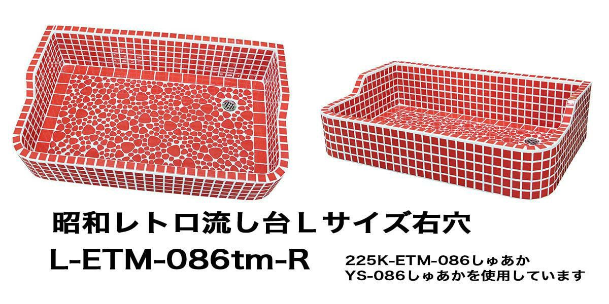 昭和レトロなタイル流し台 Lサイズ 右穴シリーズ 送料無料 ガーデン