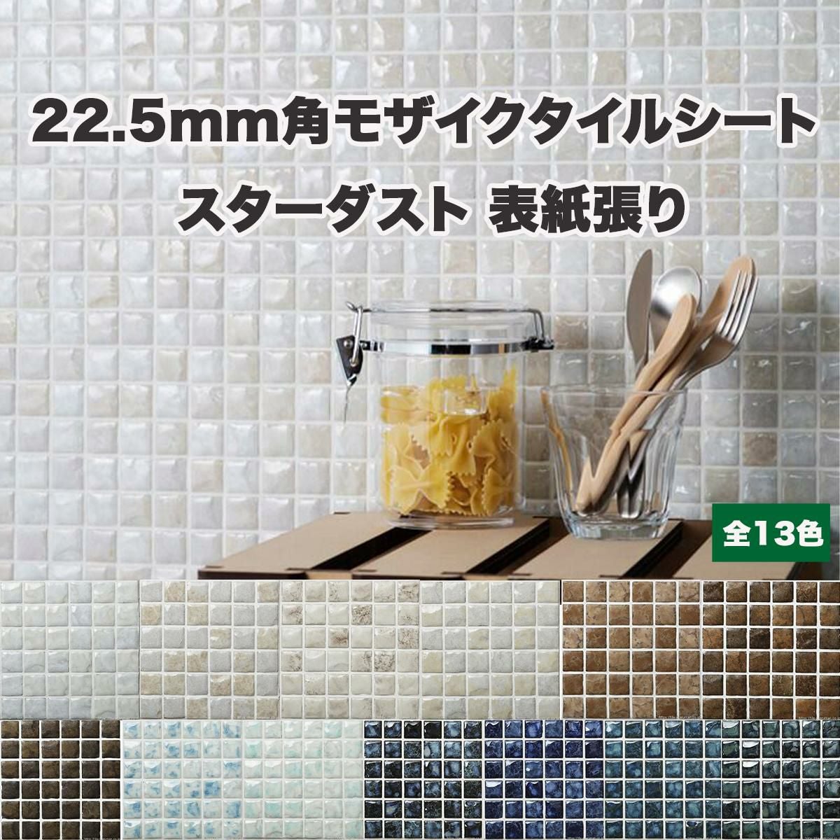 22.5mm角モザイクタイルシート スターダスト 表紙張り | タイル