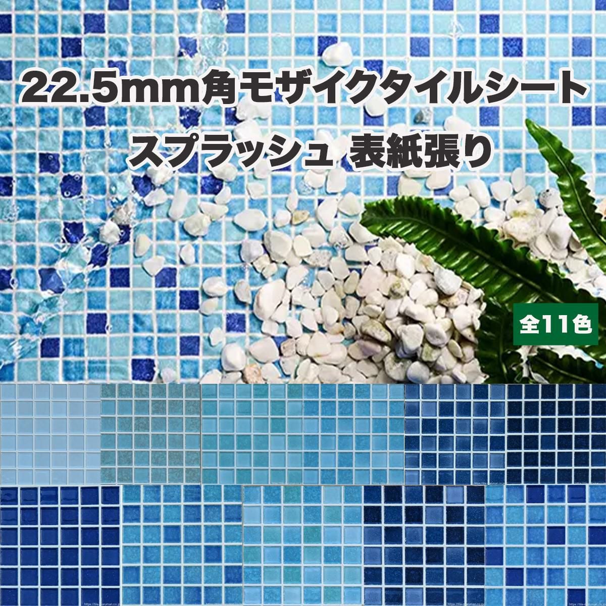 22.5mm角モザイクタイルシート スプラッシュ 表紙張り | タイル