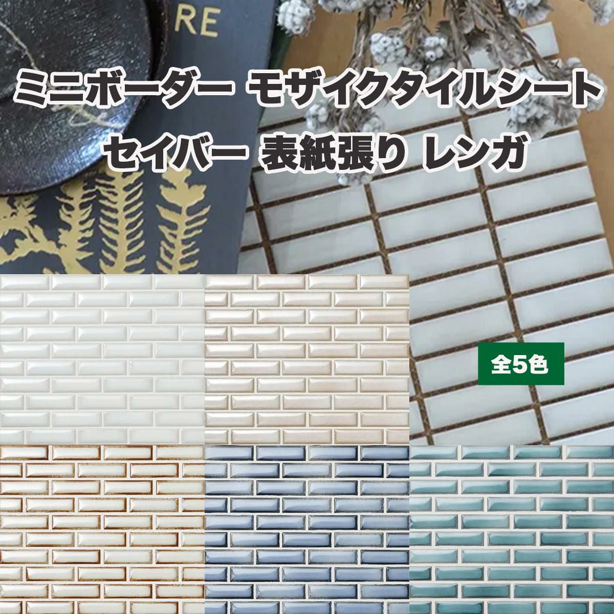 ミニボーダー モザイクタイルシート セイバー 表紙張り レンガ