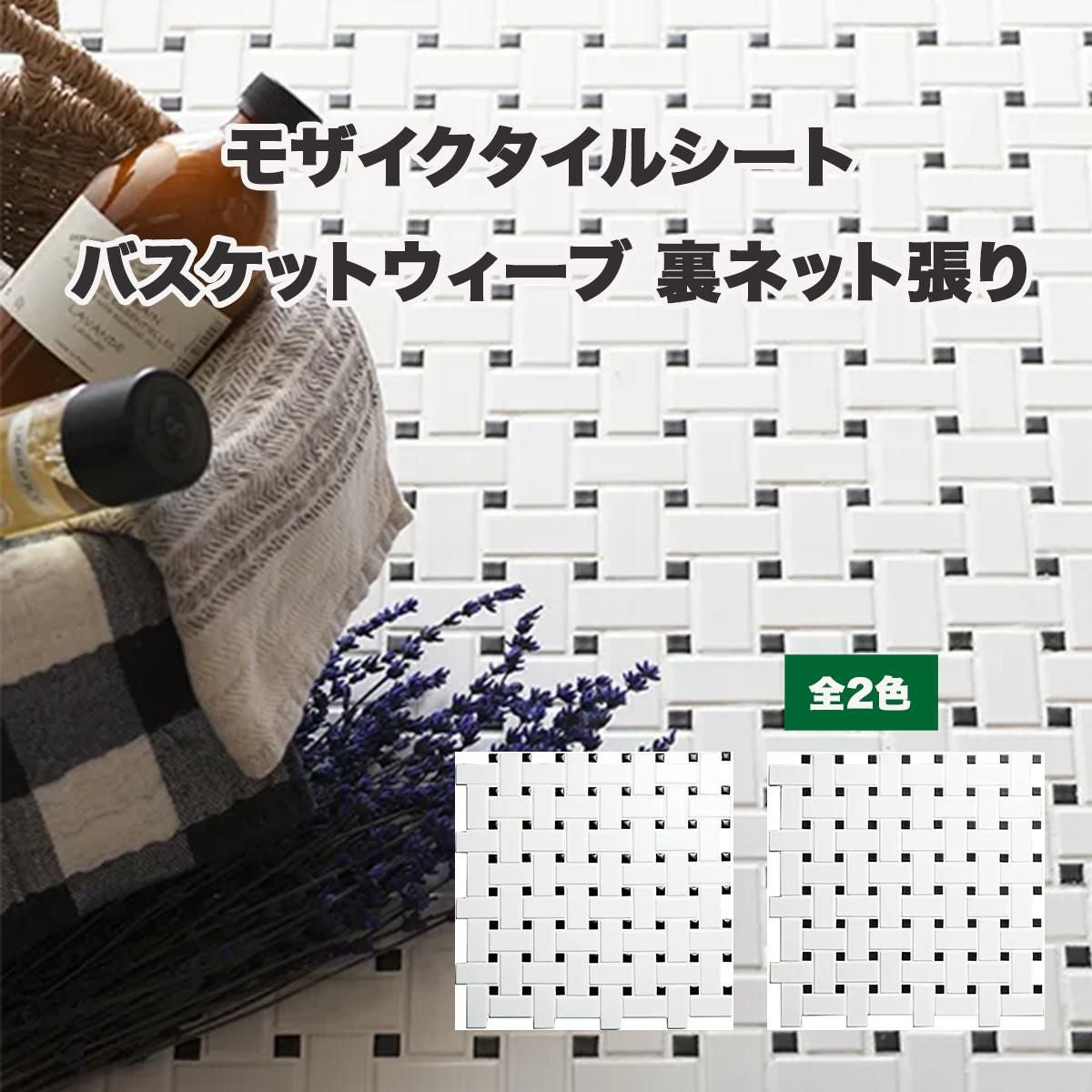 未使用　ネット貼り　　モザイクタイル　　7シート モザイクタイルシート バスケットウィーブ 裏ネット張り | タイル