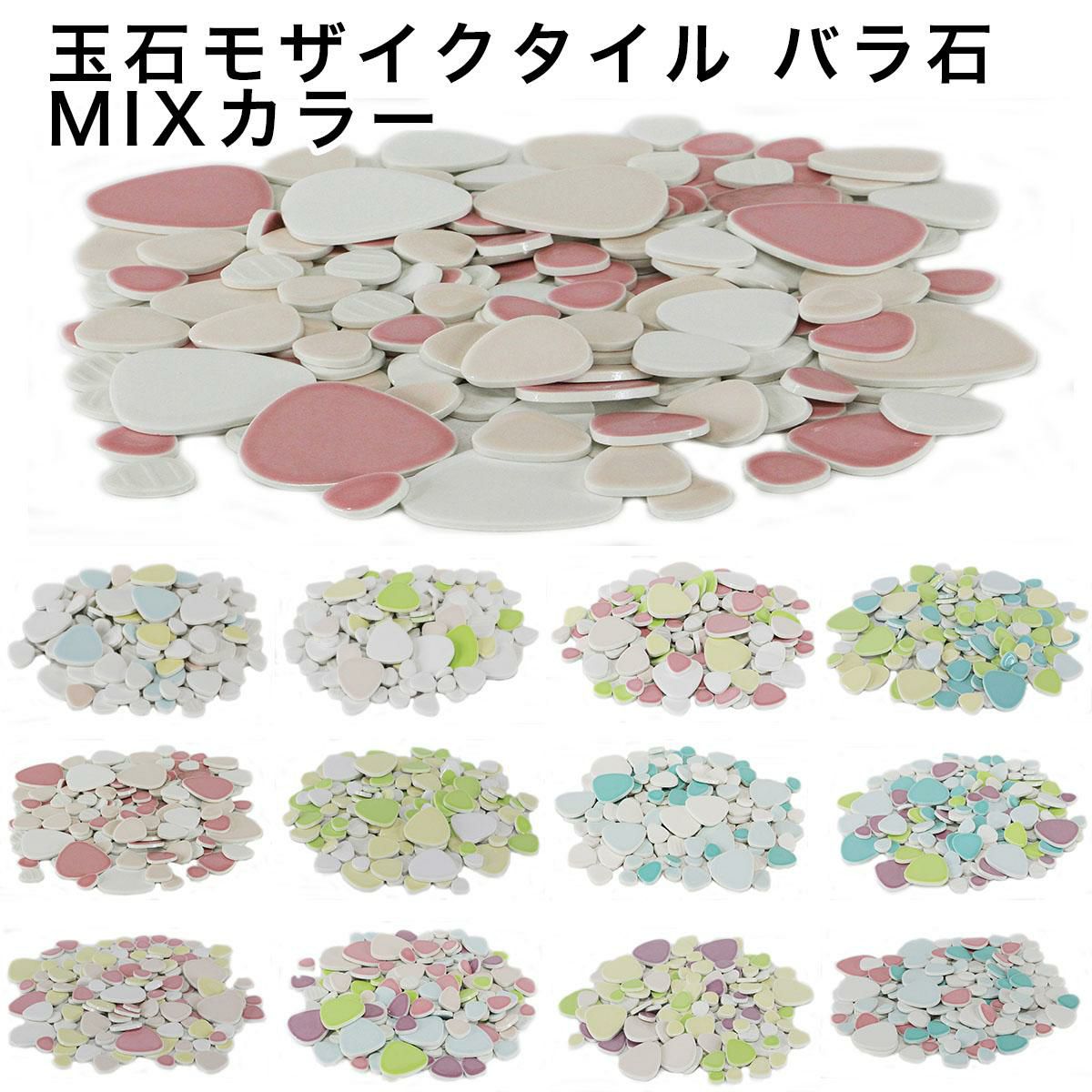 モザイクタイル バラ売り レトロ 玉石バラ石650g入 | タイルショップ