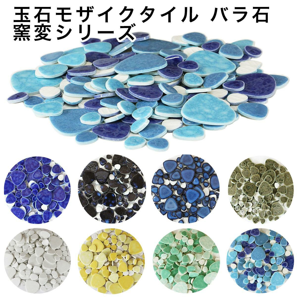 玉石バラ石650g入 | タイルショップたまがわ本店