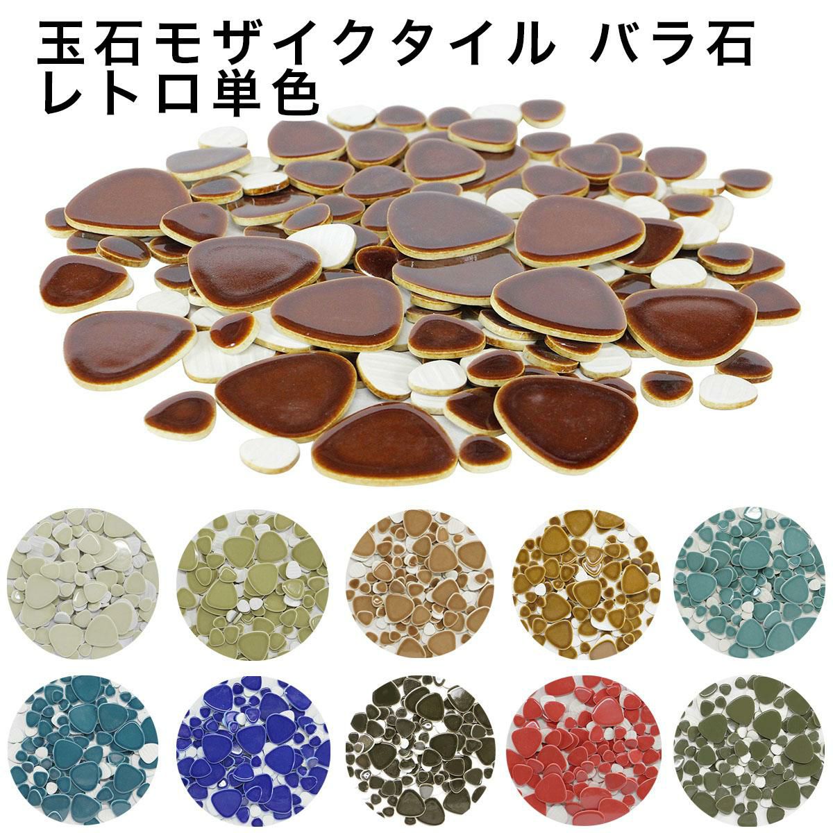 玉石バラ石650g入 ユレルシズク | タイルショップたまがわ本店