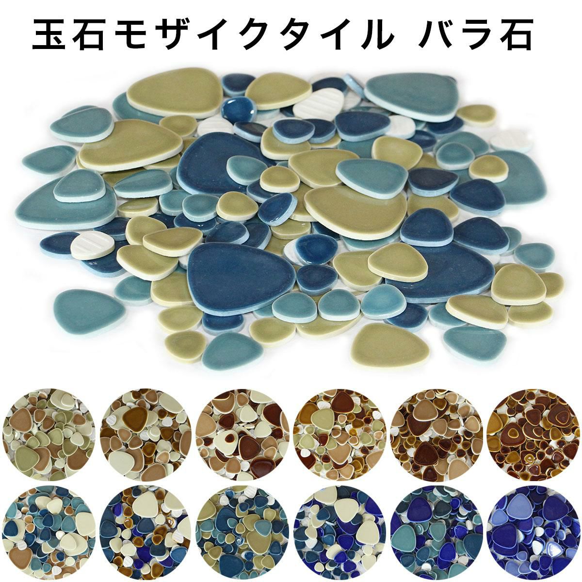 玉石バラ石650g入 | タイルショップたまがわ本店