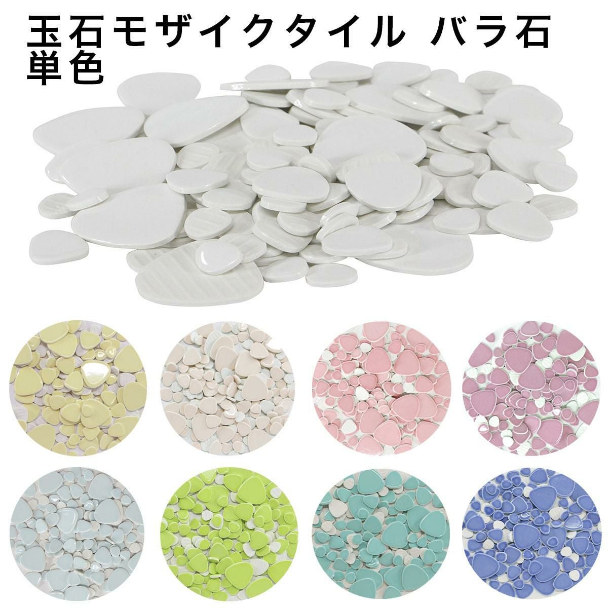 モザイクタイル バラ売り 玉石バラ石650g入 単色 | タイルショップ