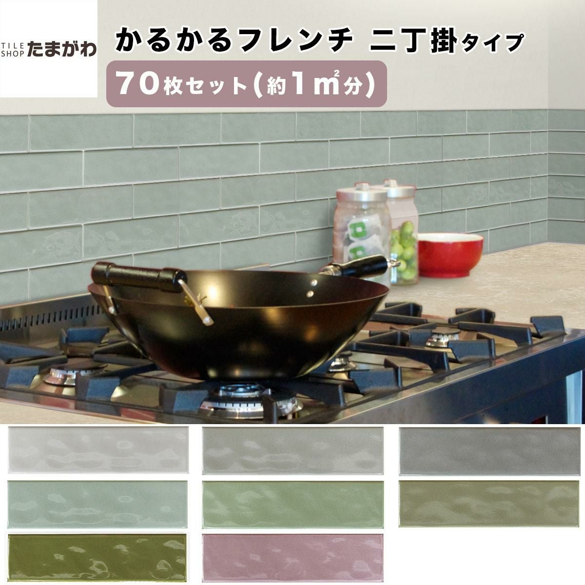 かるかるフレンチ二丁掛タイプ 70枚(1平方メートル)セット | タイル