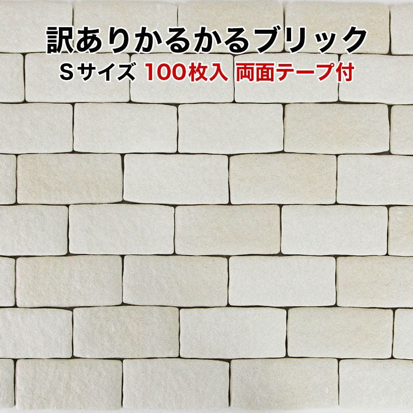 訳あり】かるかるブリックSサイズ 100枚入 両面テープ付 WK-MB-51