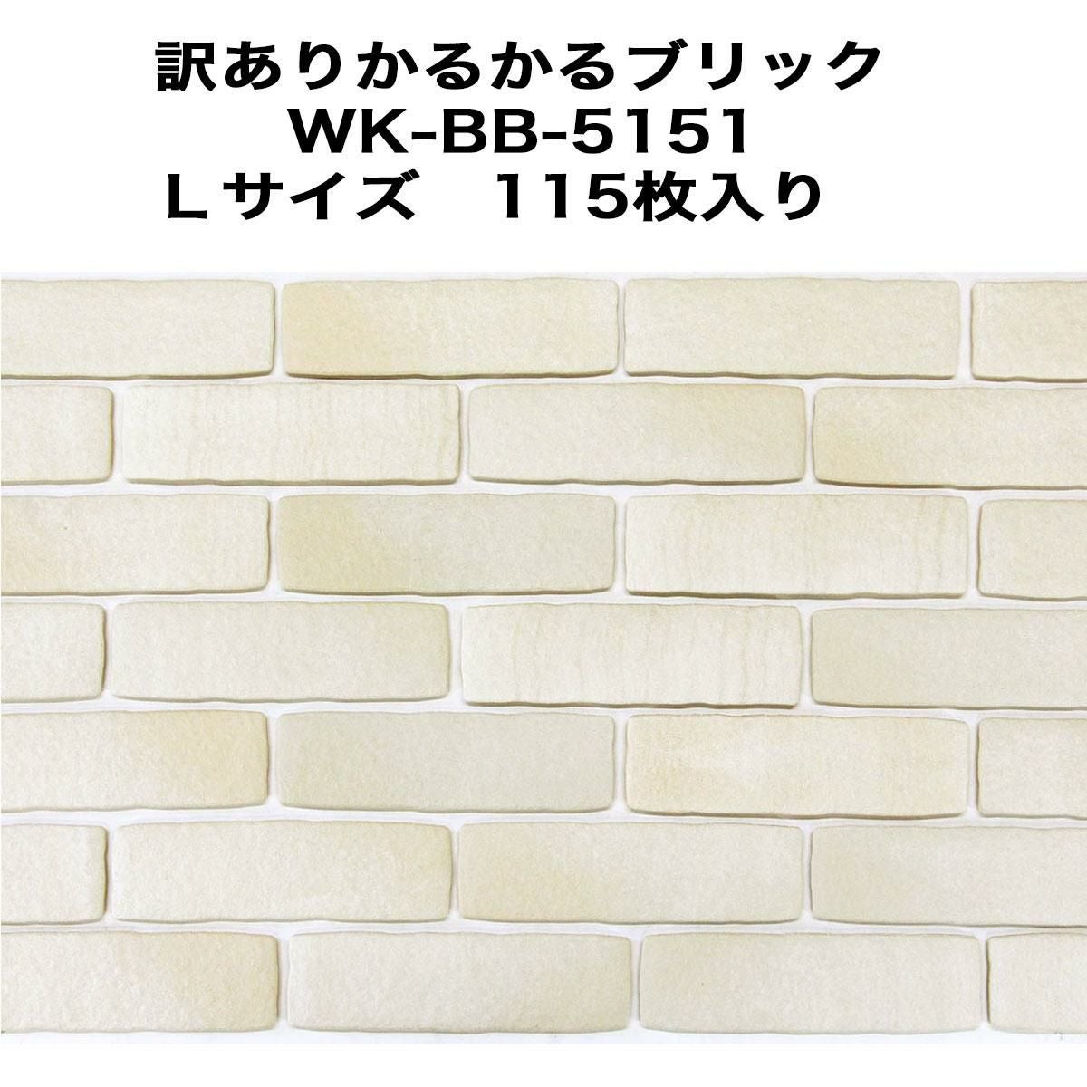 訳あり】かるかるブリックLサイズ 115枚入 WK-BB-5151 | タイル