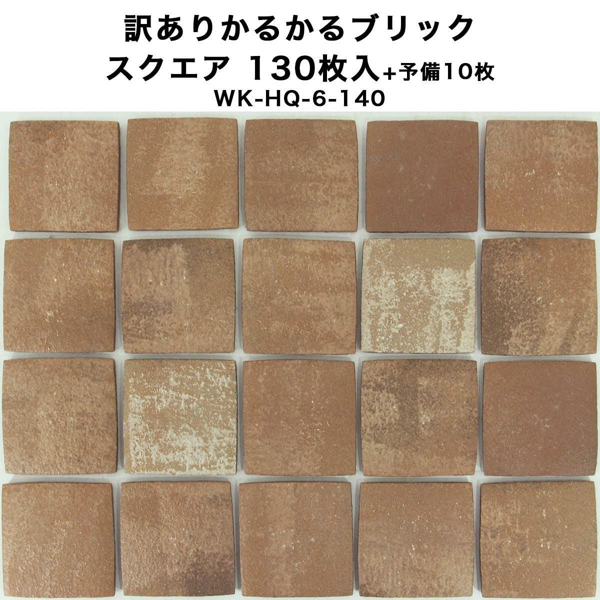 WA-87 付属品完備　訳あり 訳あり かるかるブリック スクエア 130枚入+予備10枚入 WK-HQ-6-140